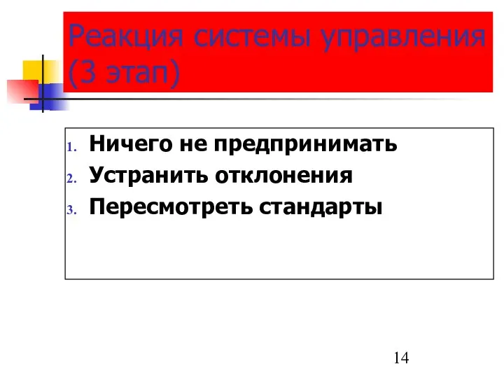 Реакция системы управления (3 этап) Ничего не предпринимать Устранить отклонения Пересмотреть стандарты