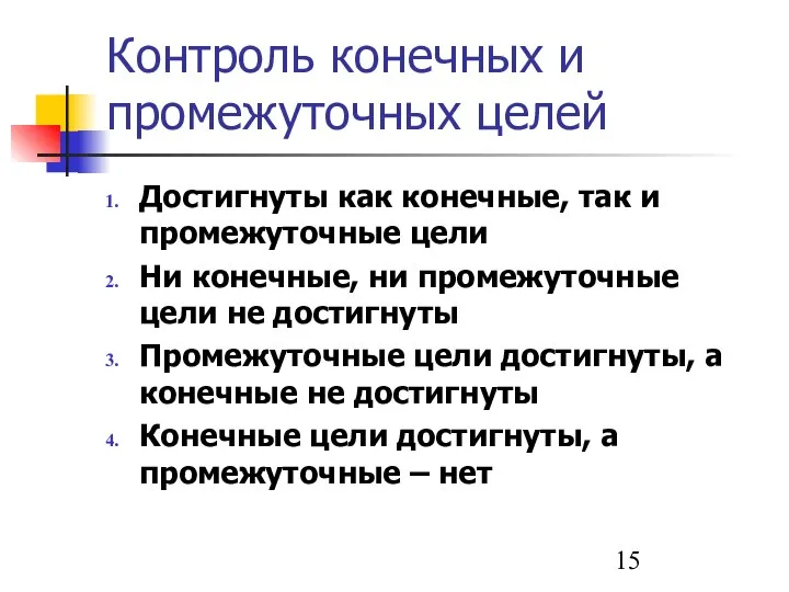 Контроль конечных и промежуточных целей Достигнуты как конечные, так и промежуточные