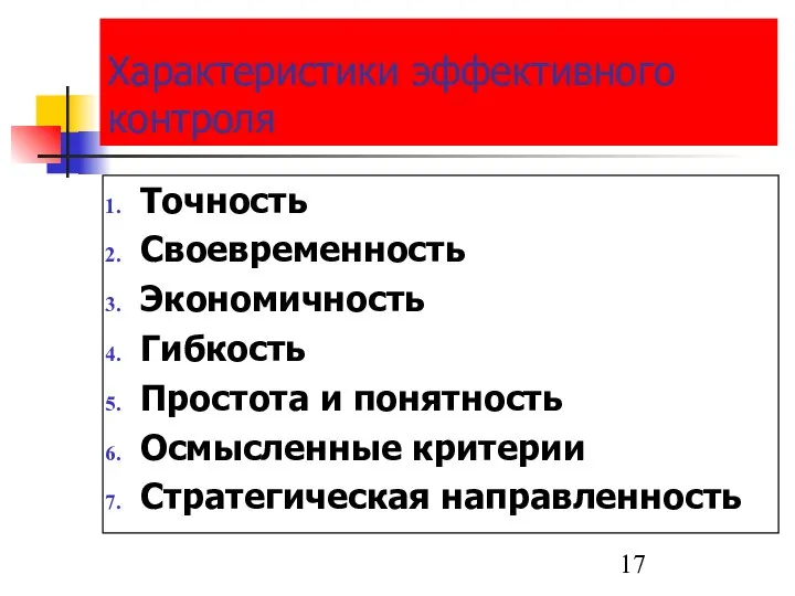 Характеристики эффективного контроля Точность Своевременность Экономичность Гибкость Простота и понятность Осмысленные критерии Стратегическая направленность