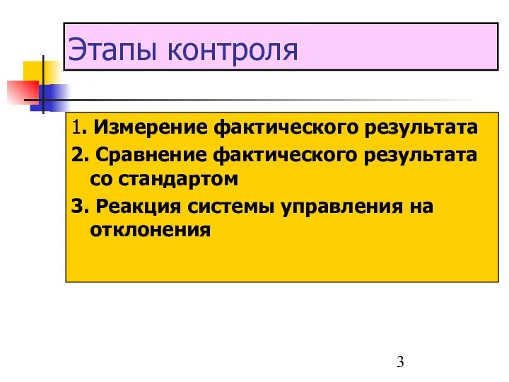 Этапы контроля 1. Измерение фактического результата 2. Сравнение фактического результата со