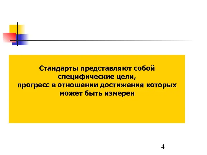 Стандарты представляют собой специфические цели, прогресс в отношении достижения которых может быть измерен