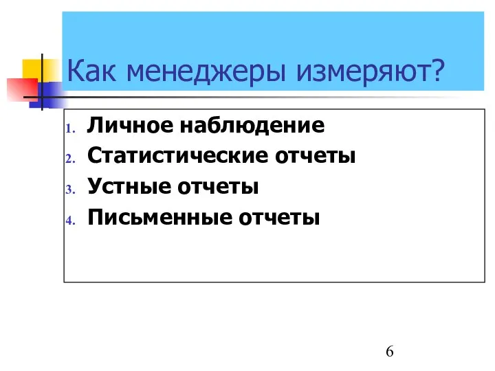 Как менеджеры измеряют? Личное наблюдение Статистические отчеты Устные отчеты Письменные отчеты