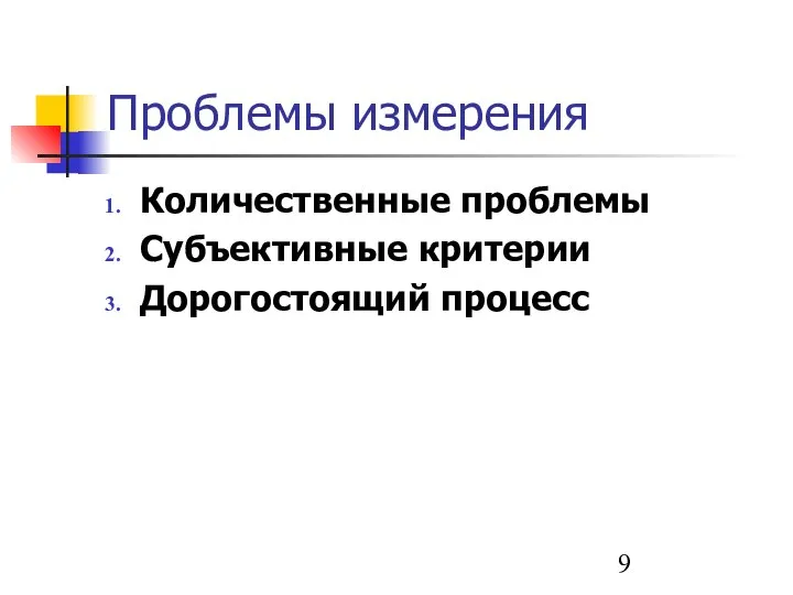 Проблемы измерения Количественные проблемы Субъективные критерии Дорогостоящий процесс