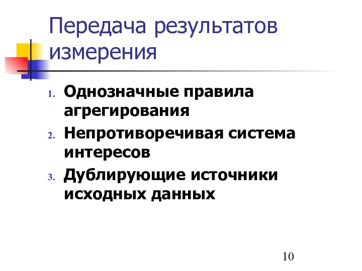 Передача результатов измерения Однозначные правила агрегирования Непротиворечивая система интересов Дублирующие источники исходных данных