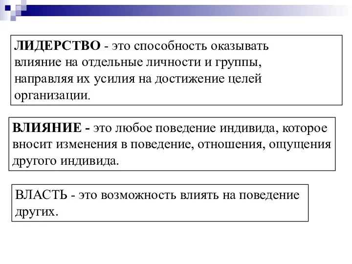 ЛИДЕРСТВО - это способность оказывать влияние на отдельные личности и группы,