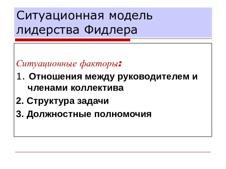 Ситуационная модель лидерства Фидлера Ситуационные факторы: 1. Отношения между руководителем и