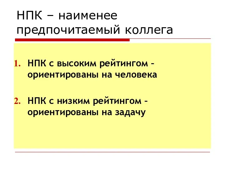 НПК – наименее предпочитаемый коллега НПК с высоким рейтингом – ориентированы