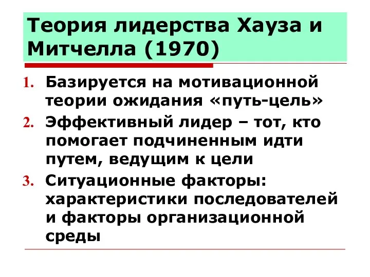 Теория лидерства Хауза и Митчелла (1970) Базируется на мотивационной теории ожидания