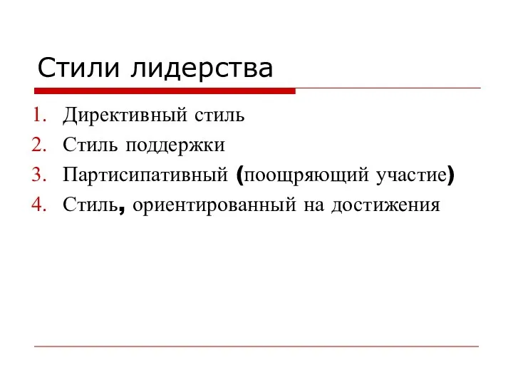 Стили лидерства Директивный стиль Стиль поддержки Партисипативный (поощряющий участие) Стиль, ориентированный на достижения