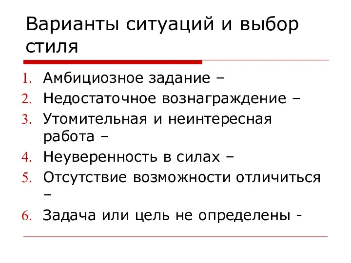 Варианты ситуаций и выбор стиля Амбициозное задание – Недостаточное вознаграждение –