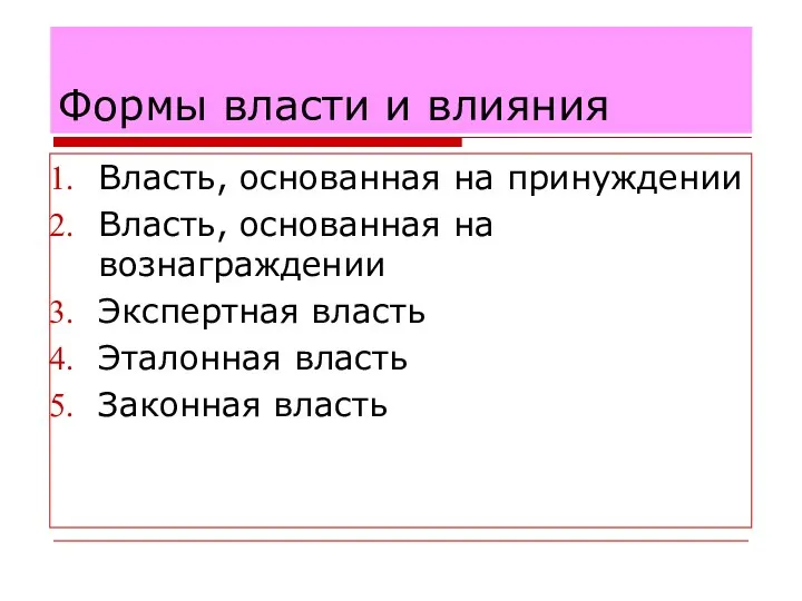 Формы власти и влияния Власть, основанная на принуждении Власть, основанная на