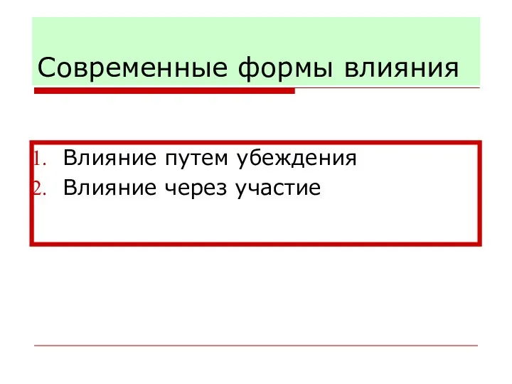 Современные формы влияния Влияние путем убеждения Влияние через участие