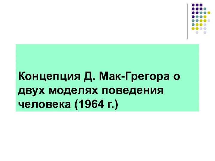 Концепция Д. Мак-Грегора о двух моделях поведения человека (1964 г.)