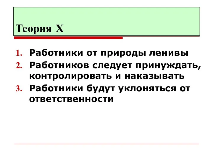 Теория Х Работники от природы ленивы Работников следует принуждать, контролировать и