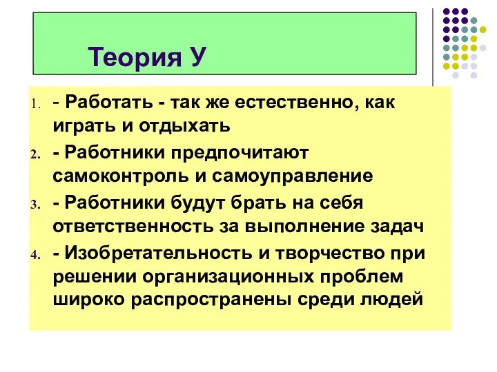 Теория У - Работать - так же естественно, как играть и