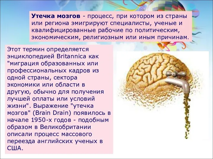 Утечка мозгов - процесс, при котором из страны или региона эмигрируют