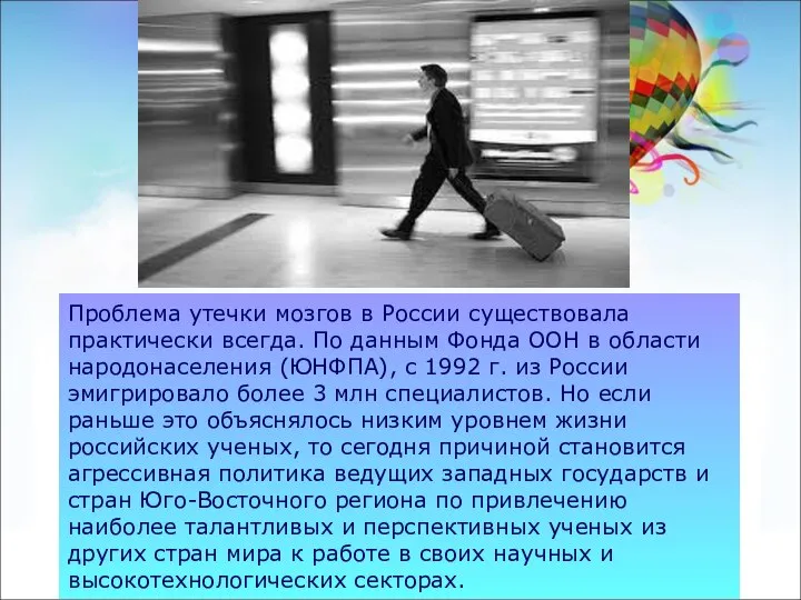 Проблема утечки мозгов в России существовала практически всегда. По данным Фонда