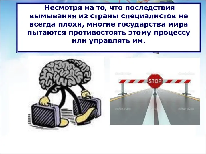 Несмотря на то, что последствия вымывания из страны специалистов не всегда