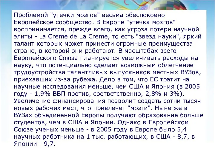 Проблемой "утечки мозгов" весьма обеспокоено Европейское сообщество. В Европе "утечка мозгов"