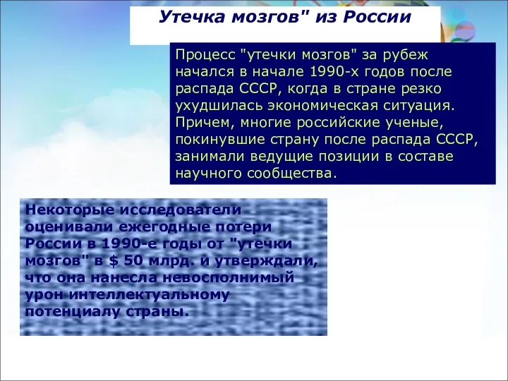 Утечка мозгов" из России Процесс "утечки мозгов" за рубеж начался в