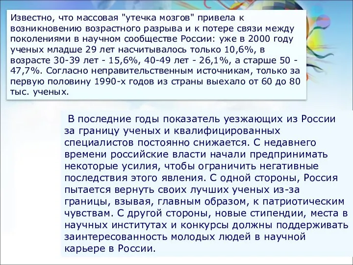 Известно, что массовая "утечка мозгов" привела к возникновению возрастного разрыва и