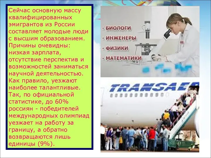 Сейчас основную массу квалифицированных эмигрантов из России составляет молодые люди с