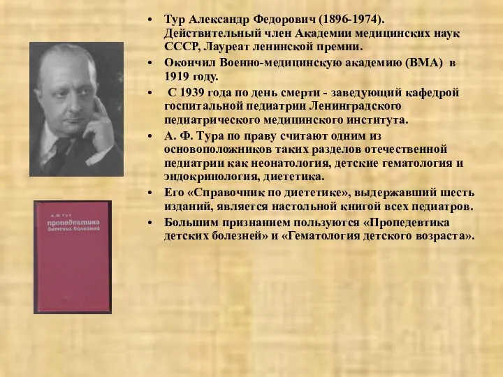 Тур Александр Федорович (1896-1974). Действительный член Академии медицинских наук СССР, Лауреат