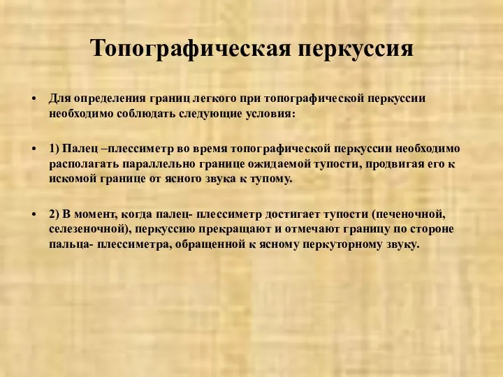 Топографическая перкуссия Для определения границ легкого при топографической перкуссии необходимо соблюдать