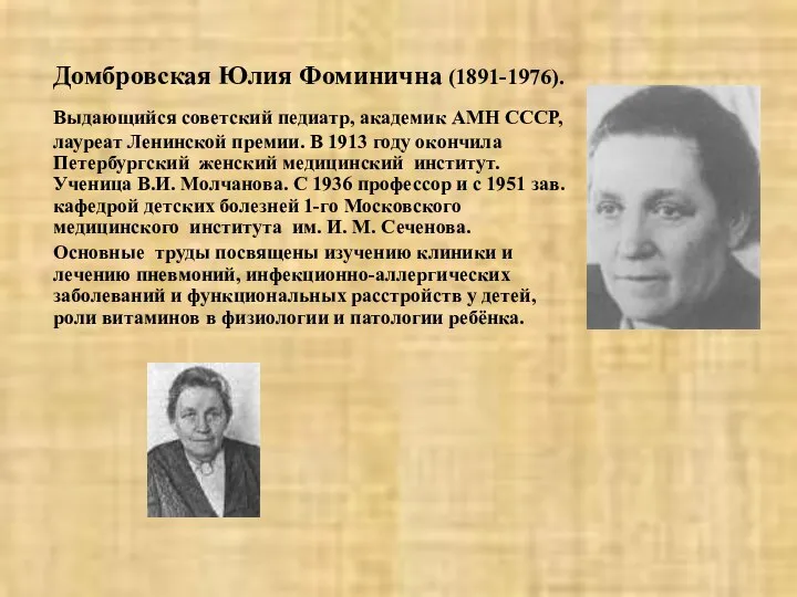 Домбровская Юлия Фоминична (1891-1976). Выдающийся советский педиатр, академик АМН СССР, лауреат