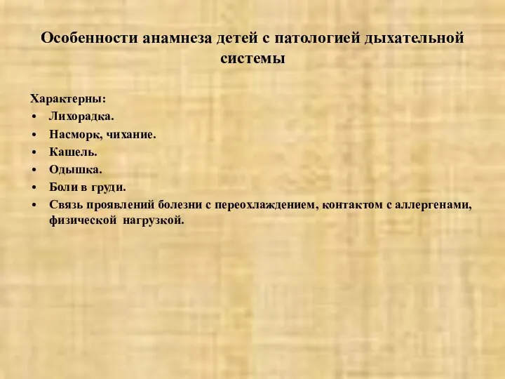 Особенности анамнеза детей с патологией дыхательной системы Характерны: Лихорадка. Насморк, чихание.