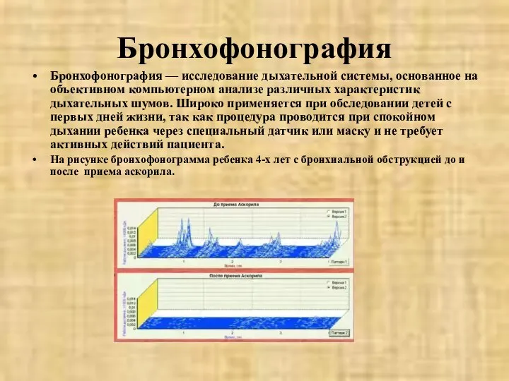 Бронхофонография Бронхофонография — исследование дыхательной системы, основанное на объективном компьютерном анализе