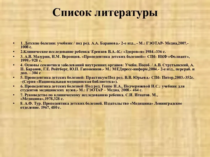 Список литературы 1. Детские болезни: учебник / под ред. А.А. Баранова.-