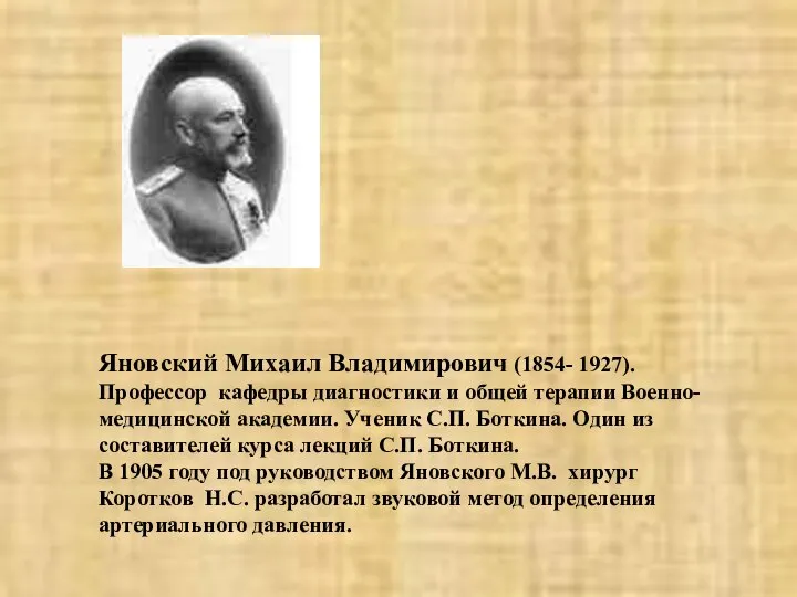 Яновский Михаил Владимирович (1854- 1927). Профессор кафедры диагностики и общей терапии