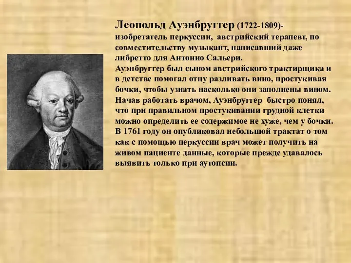 Леопольд Ауэнбруггер (1722-1809)- изобретатель перкуссии, австрийский терапевт, по совместительству музыкант, написавший