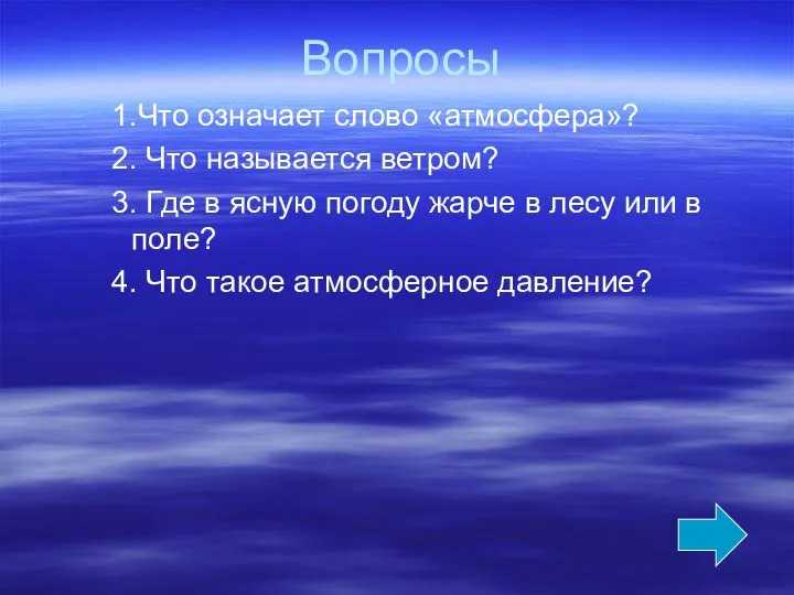 Вопросы 1.Что означает слово «атмосфера»? 2. Что называется ветром? 3. Где