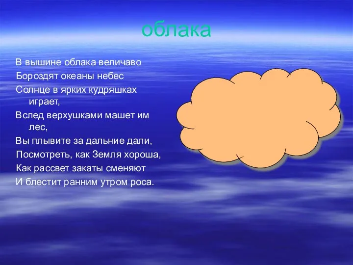 облака В вышине облака величаво Бороздят океаны небес Солнце в ярких