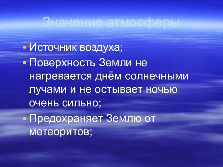 Значение атмосферы Источник воздуха; Поверхность Земли не нагревается днём солнечными лучами