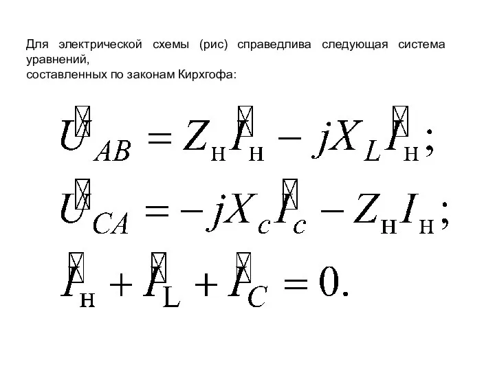 Для электрической схемы (рис) справедлива следующая система уравнений, составленных по законам Кирхгофа: