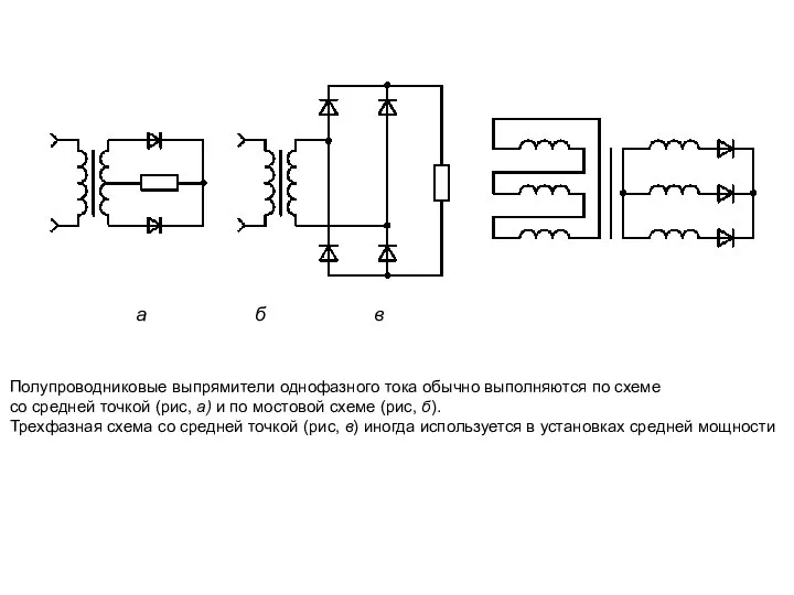 а б в Полупроводниковые выпрямители однофазного тока обычно выполняются по схеме