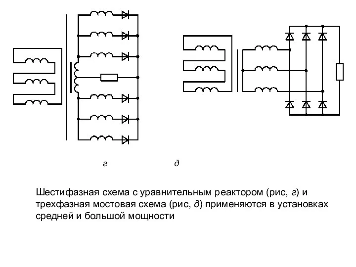 г д Шестифазная схема с уравнительным реактором (рис, г) и трехфазная