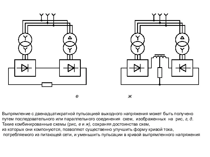 е ж Выпрямление с двенадцатикратной пульсацией выходного напряжения может быть получено