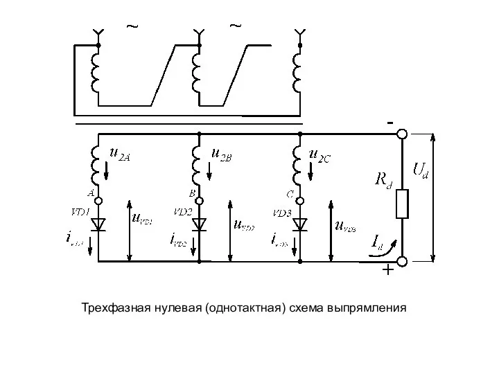 Трехфазная нулевая (однотактная) схема выпрямления