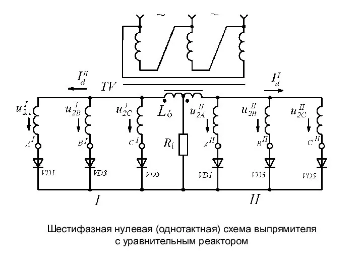 Шестифазная нулевая (однотактная) схема выпрямителя с уравнительным реактором