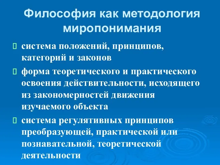 Философия как методология миропонимания система положений, принципов, категорий и законов форма