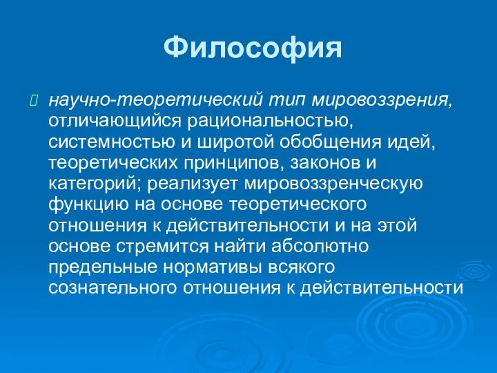 Философия научно-теоретический тип мировоззрения, отличающийся рациональностью, системностью и широтой обобщения идей,