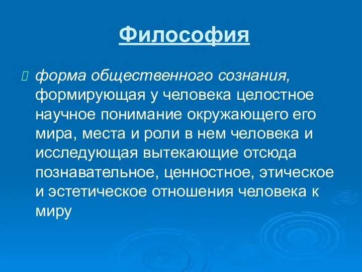 Философия форма общественного сознания, формирующая у человека целостное научное понимание окружающего