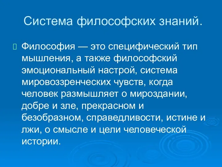 Система философских знаний. Философия — это специфический тип мышления, а также