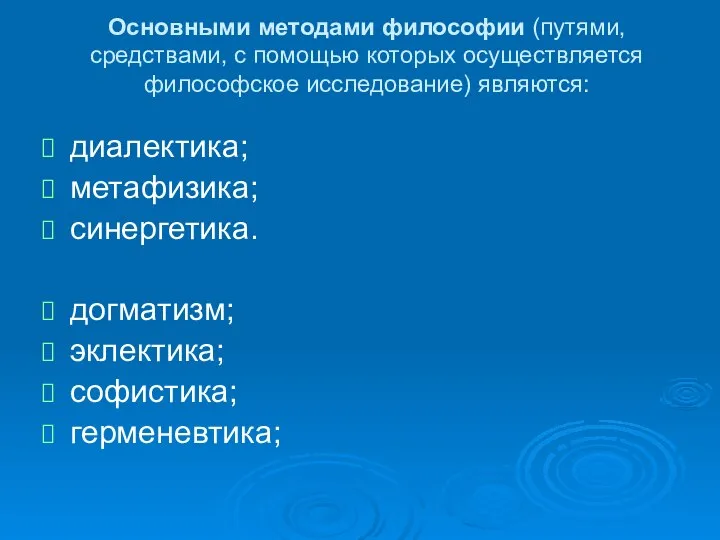 Основными методами философии (путями, средствами, с помощью которых осуществляется философское исследование)