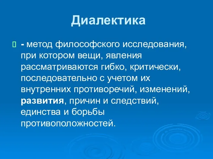 Диалектика - метод философского исследования, при котором вещи, явления рассматриваются гибко,