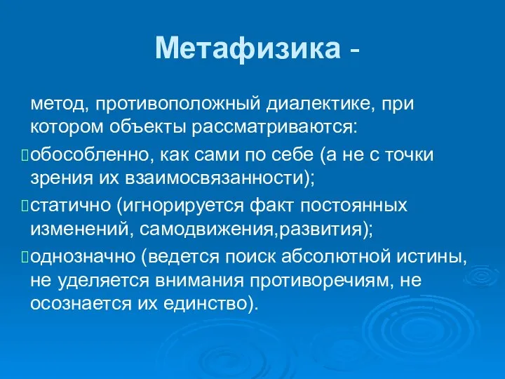 Метафизика - метод, противоположный диалектике, при котором объекты рассматриваются: обособленно, как